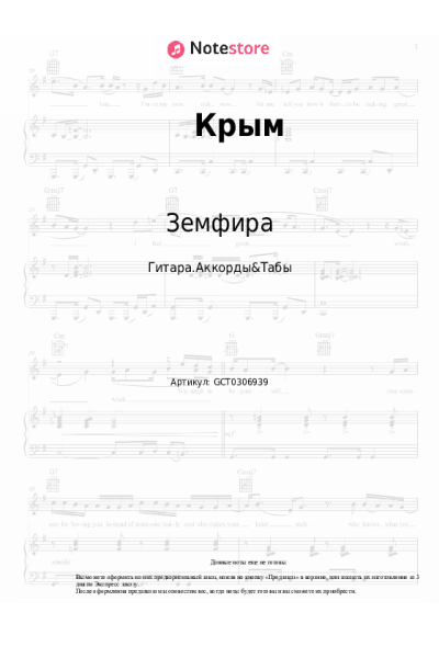 Ноты, аккорды Земфира - Крым