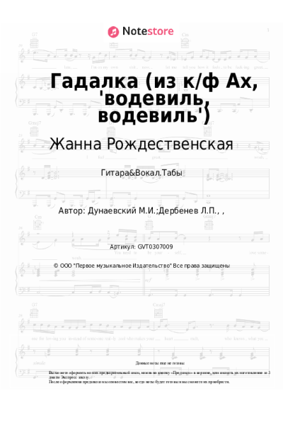 undefined Максим Дунаевский, Жанна Рождественская - Гадалка (из к/ф Ах, 'водевиль, водевиль')