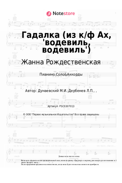 undefined Максим Дунаевский, Жанна Рождественская - Гадалка (из к/ф Ах, 'водевиль, водевиль')