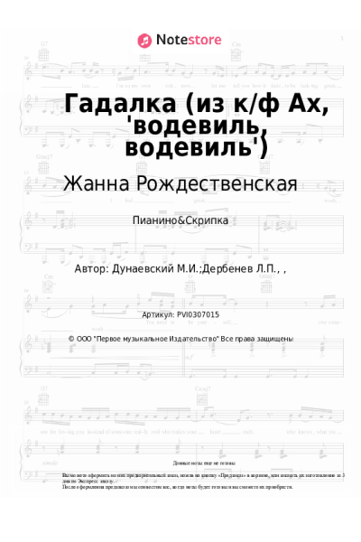 undefined Максим Дунаевский, Жанна Рождественская - Гадалка (из к/ф Ах, 'водевиль, водевиль')