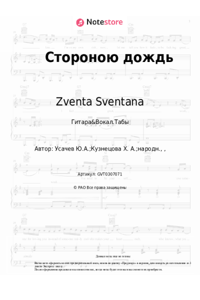 Ноты, аккорды Zventa Sventana - Стороною дождь
