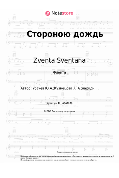 undefined Zventa Sventana - Стороною дождь