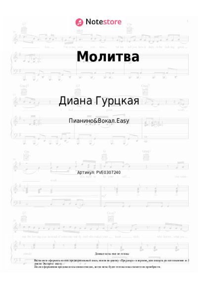 Ноты, аккорды Диана Гурцкая - Молитва