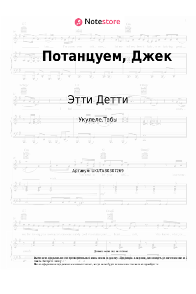 Ноты, аккорды Максим Фадеев, Этти Детти - Потанцуем, Джек