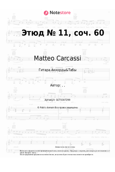 Ноты, аккорды Matteo Carcassi - Этюд № 11, соч. 60