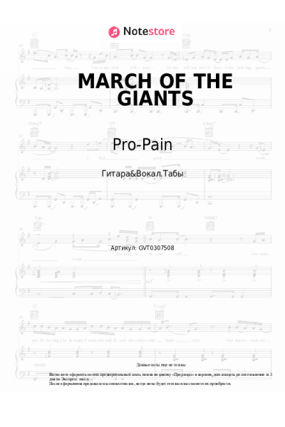 Ноты, аккорды Pro-Pain - MARCH OF THE GIANTS
