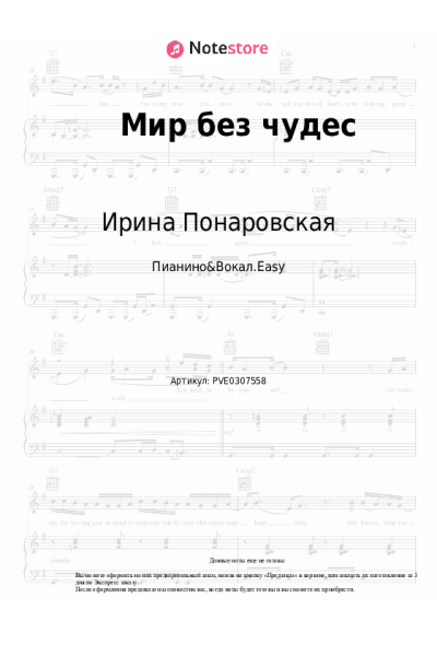 Ноты, аккорды Ирина Понаровская - Мир без чудес