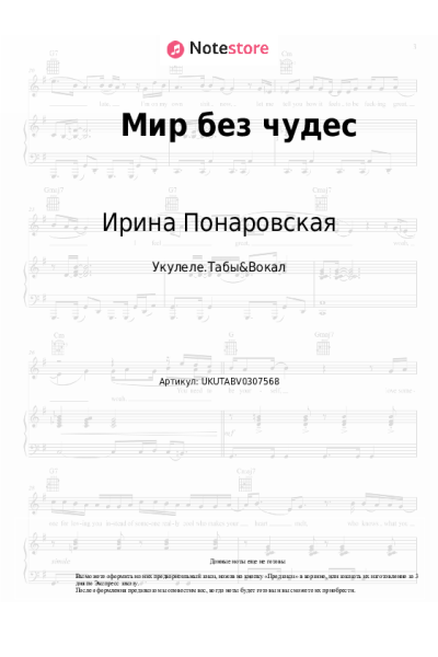 Ноты, аккорды Ирина Понаровская - Мир без чудес