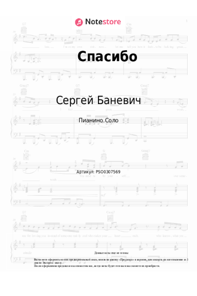 Ноты, аккорды Сергей Баневич - Спасибо