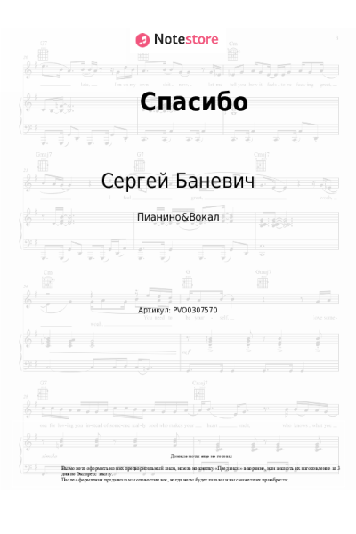 Ноты, аккорды Сергей Баневич - Спасибо