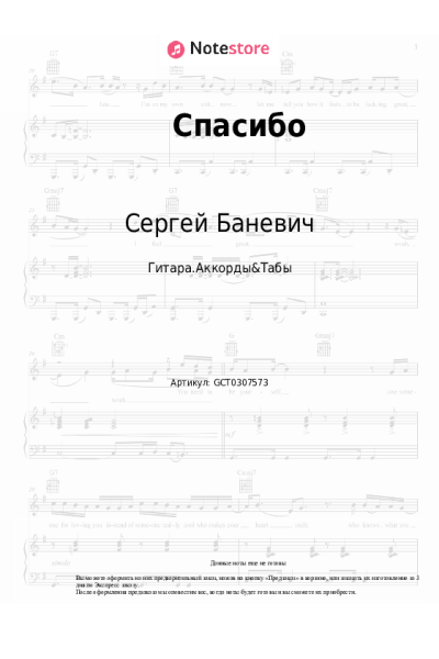 Ноты, аккорды Сергей Баневич - Спасибо
