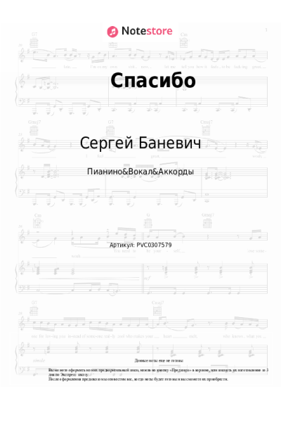 Ноты, аккорды Сергей Баневич - Спасибо
