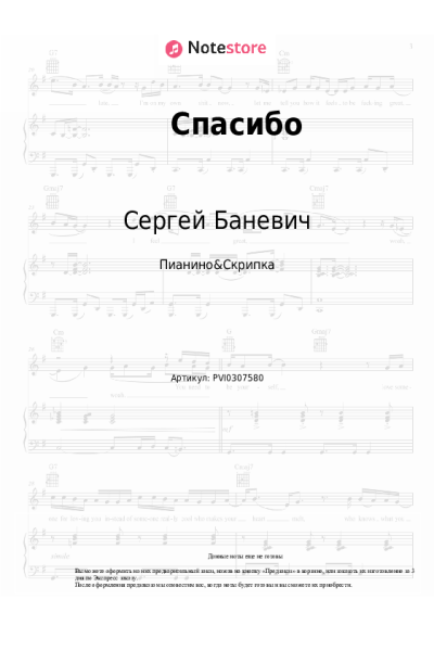 Ноты, аккорды Сергей Баневич - Спасибо