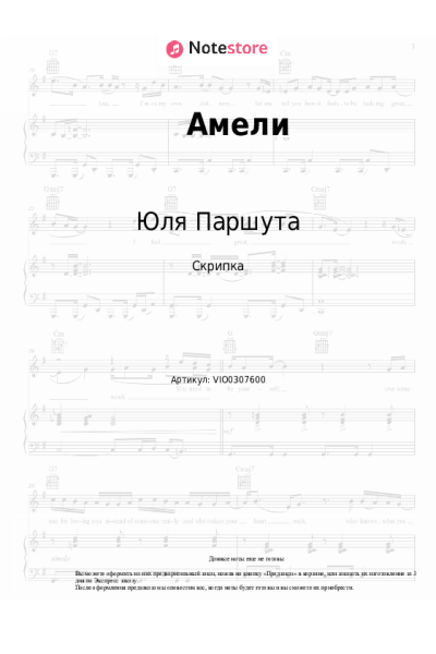 Ноты, аккорды Юля Паршута - Амели
