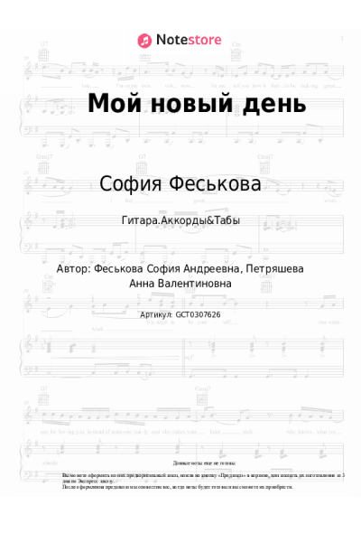 Ноты, аккорды София Феськова - Мой новый день