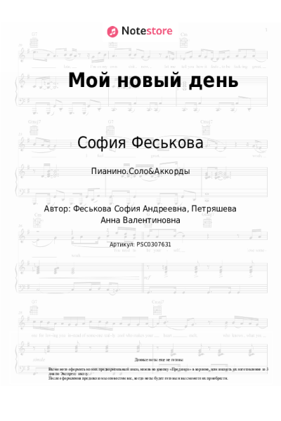 Ноты, аккорды София Феськова - Мой новый день