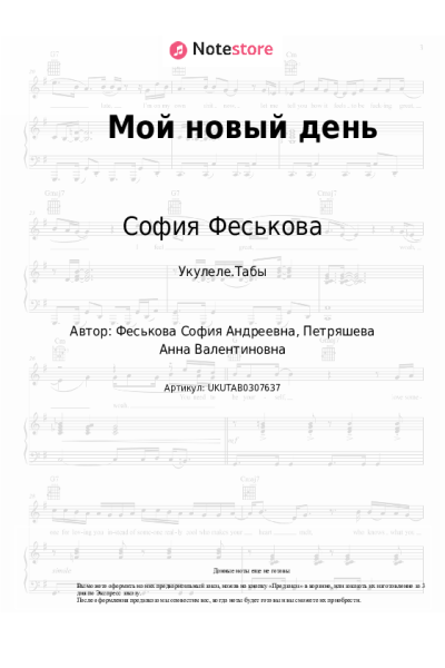 Ноты, аккорды София Феськова - Мой новый день