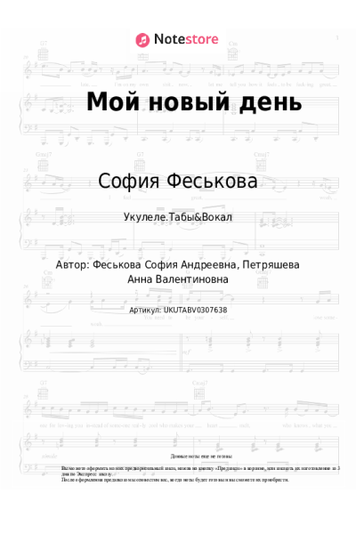 Ноты, аккорды София Феськова - Мой новый день
