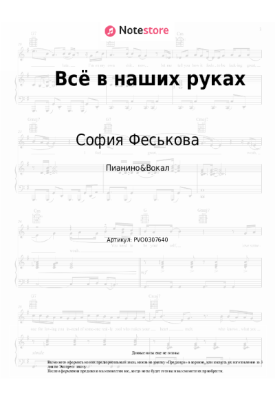 Ноты, аккорды София Феськова - Всё в наших руках