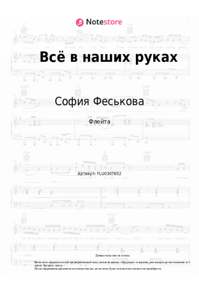 Ноты, аккорды София Феськова - Всё в наших руках
