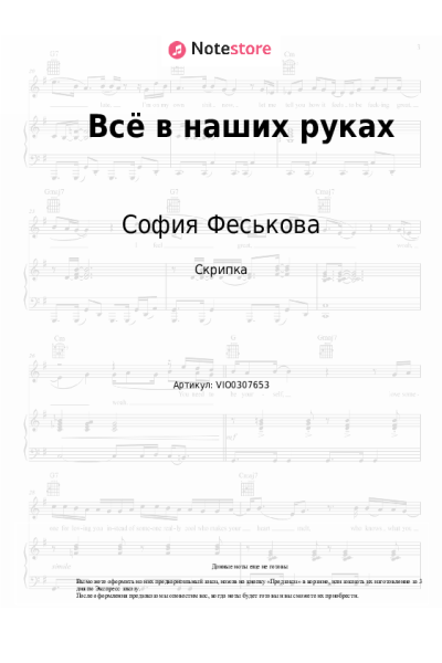 Ноты, аккорды София Феськова - Всё в наших руках