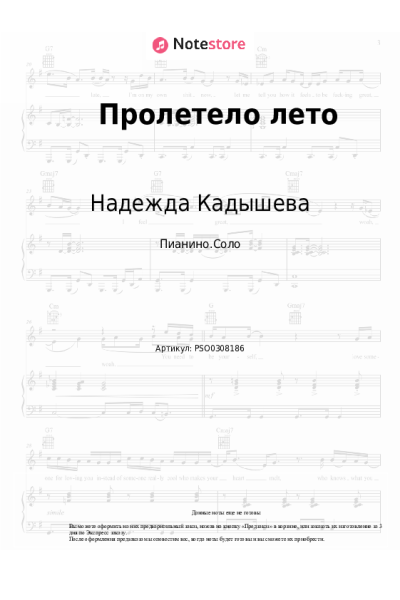 Ноты, аккорды Надежда Кадышева, Золотое кольцо - Пролетело лето