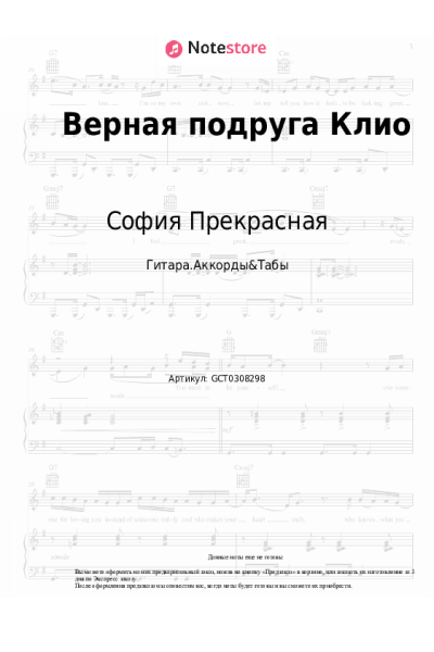 Ноты, аккорды София Прекрасная - Верная подруга Клио