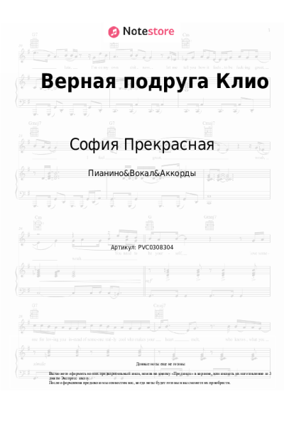 Ноты, аккорды София Прекрасная - Верная подруга Клио