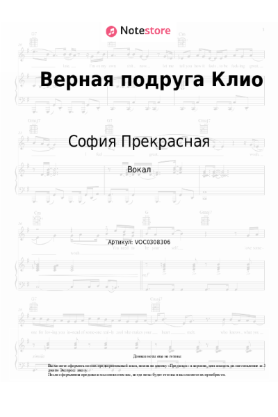 Ноты, аккорды София Прекрасная - Верная подруга Клио