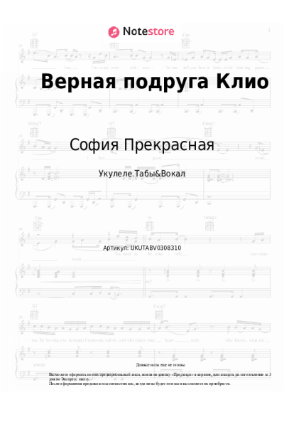 Ноты, аккорды София Прекрасная - Верная подруга Клио