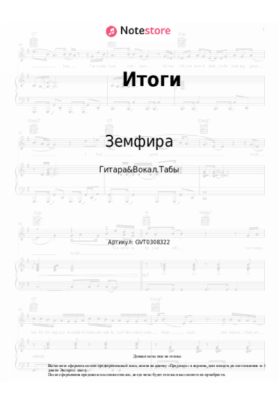 Ноты, аккорды Земфира - Итоги