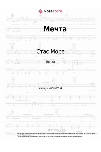 Ноты, аккорды Стас Море - Мечта