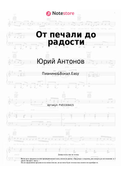 Ноты, аккорды Юрий Антонов - От печали до радости