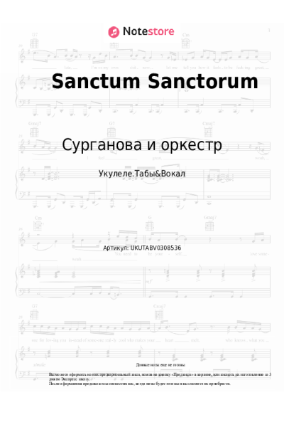 Ноты, аккорды Сурганова и оркестр - Sanctum Sanctorum