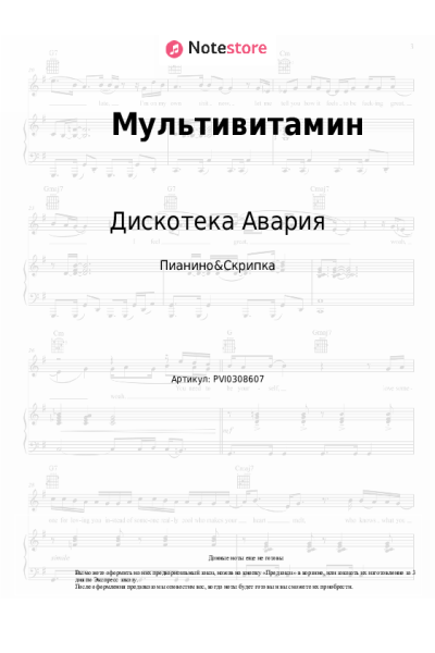 Ноты, аккорды Дискотека Авария - Мультивитамин