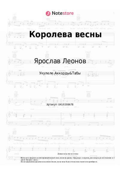 Ноты, аккорды Ярослав Леонов - Королева весны