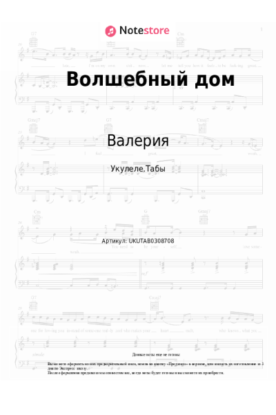 Ноты, аккорды Валерия - Волшебный дом