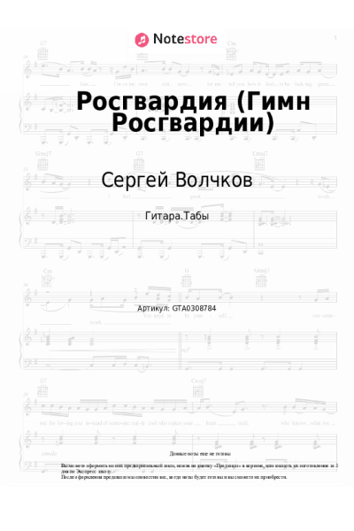 Ноты, аккорды Сергей Волчков - Росгвардия (Гимн Росгвардии)