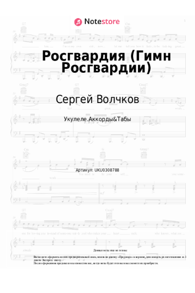 Ноты, аккорды Сергей Волчков - Росгвардия (Гимн Росгвардии)
