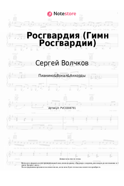 Ноты, аккорды Сергей Волчков - Росгвардия (Гимн Росгвардии)