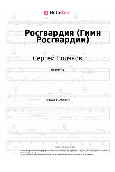 Ноты, аккорды Сергей Волчков - Росгвардия (Гимн Росгвардии)