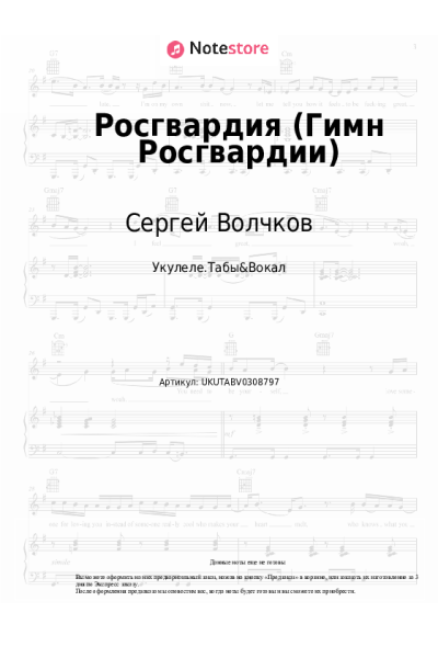 Ноты, аккорды Сергей Волчков - Росгвардия (Гимн Росгвардии)