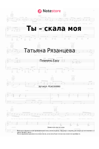 Ноты, аккорды Татьяна Рязанцева - Ты – скала моя