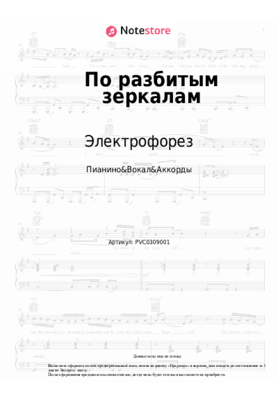 Ноты, аккорды Электрофорез - По разбитым зеркалам