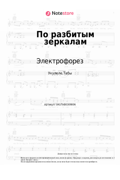 Ноты, аккорды Электрофорез - По разбитым зеркалам