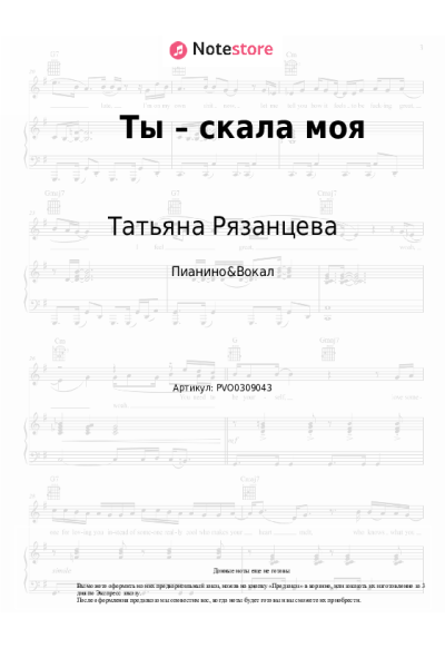 Ноты, аккорды Татьяна Рязанцева - Ты – скала моя