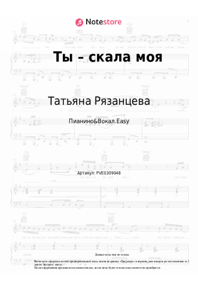 Ноты, аккорды Татьяна Рязанцева - Ты – скала моя