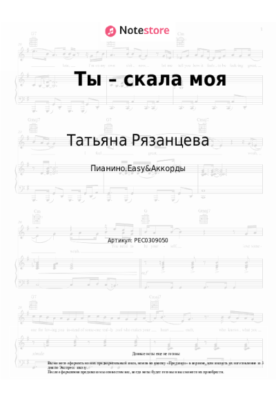 Ноты, аккорды Татьяна Рязанцева - Ты – скала моя