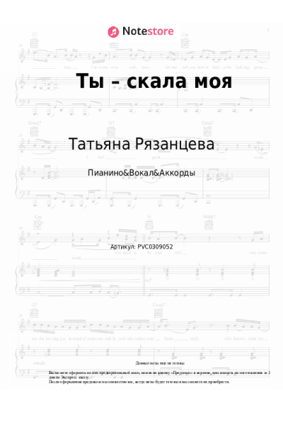 Ноты, аккорды Татьяна Рязанцева - Ты – скала моя