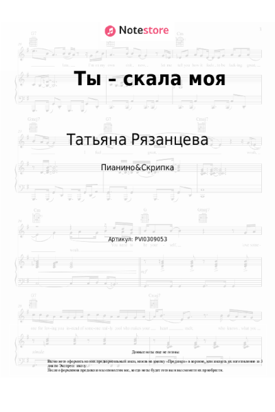 Ноты, аккорды Татьяна Рязанцева - Ты – скала моя